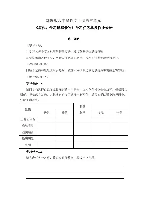 部编版八年级语文上册第三单元《写作：学习描写景物》学习任务单(公开课导学案)及作业设计