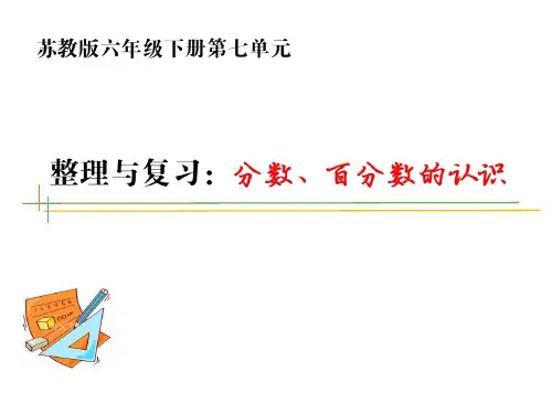 最新苏教版小学数学六年级下册精品课件分数百分数的认识