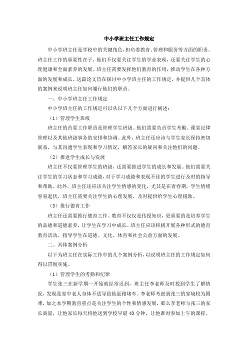 中小学班主任工作规定
