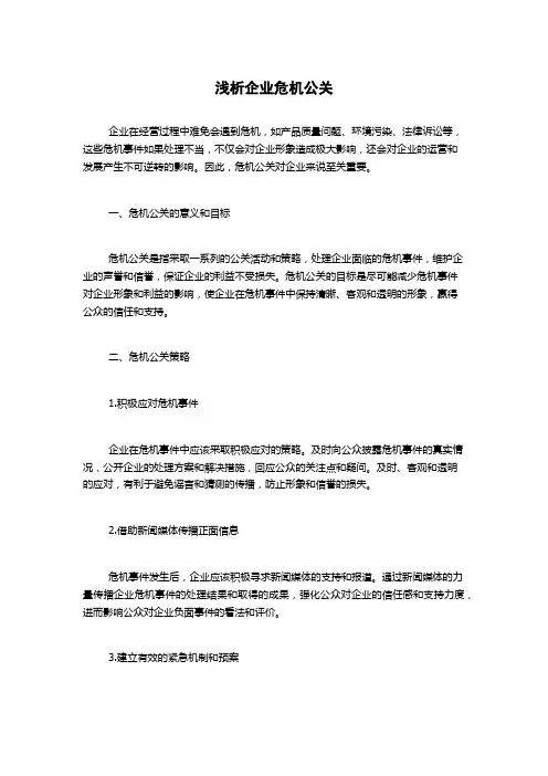 浅析企业危机公关