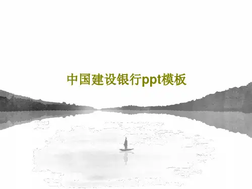 中国建设银行ppt模板共43页文档