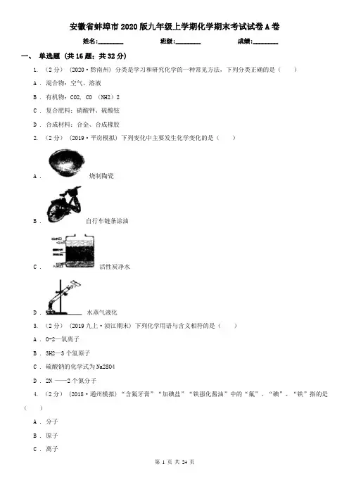 安徽省蚌埠市2020版九年级上学期化学期末考试试卷A卷