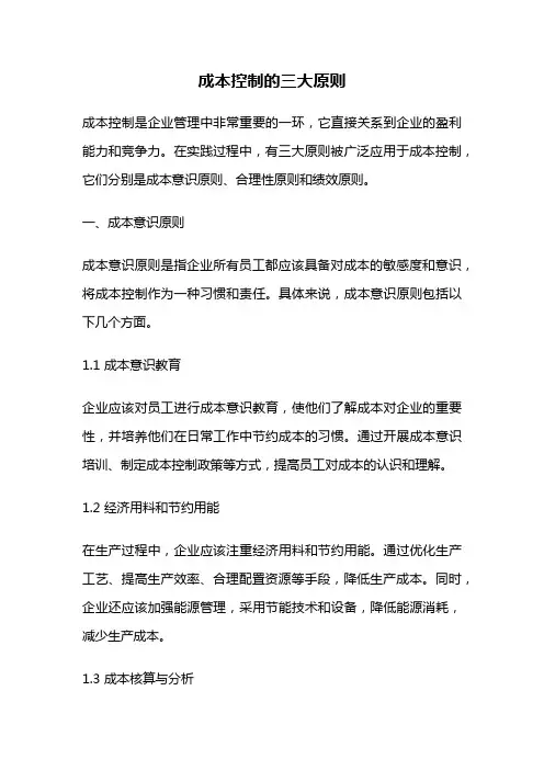 成本控制的三大原则