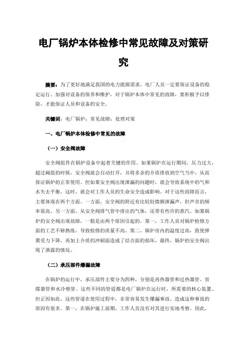 电厂锅炉本体检修中常见故障及对策研究