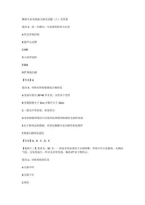 胸部专业实践能力相关试题(六)及答案