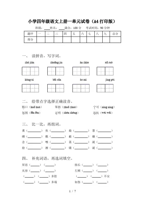小学四年级语文上册一单元试卷(A4打印版)