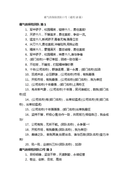 霸气的保险团队口号（通用18篇）
