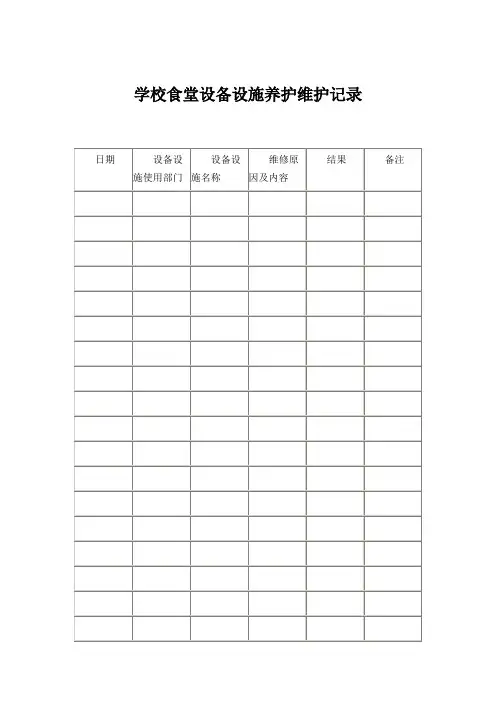 学校食堂设备设施养护维护记录