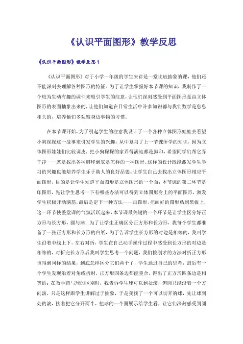 《认识平面图形》教学反思_2