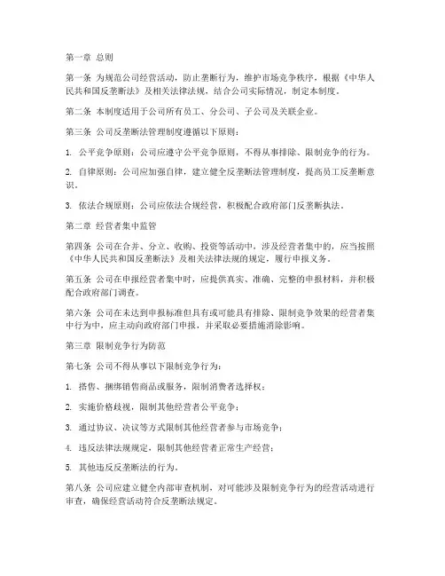 公司反垄断法管理制度规定
