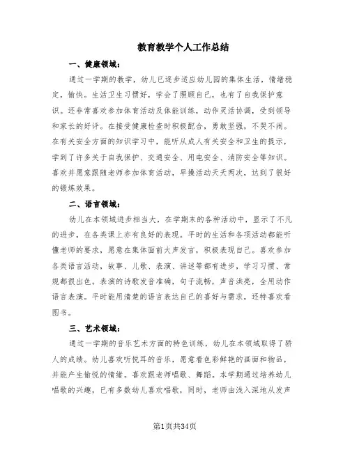 教育教学个人工作总结(16篇)