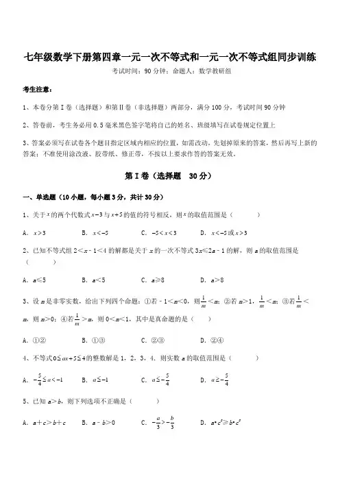 2022年最新京改版七年级数学下册第四章一元一次不等式和一元一次不等式组同步训练试题(含解析)