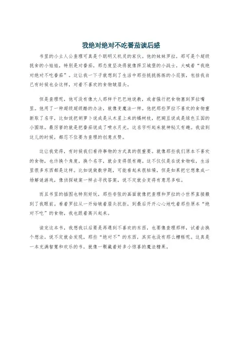 我绝对绝对不吃番茄读后感