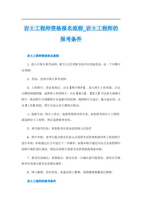 岩土工程师资格报名流程_岩土工程师的报考条件