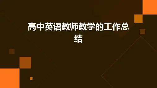 高中英语教师教学的工作总结PPT