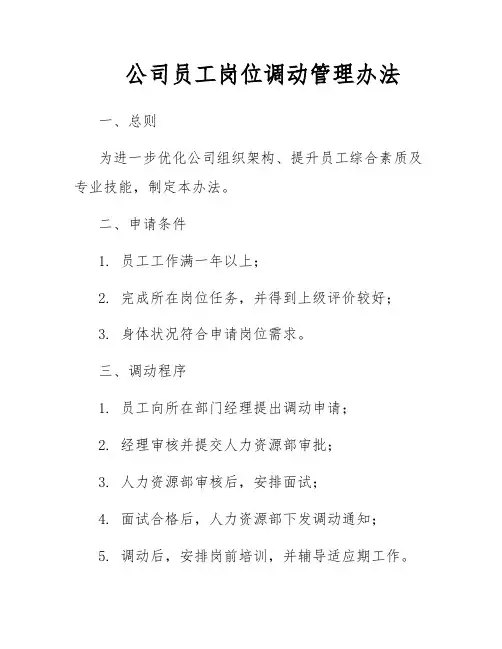 公司员工岗位调动管理办法