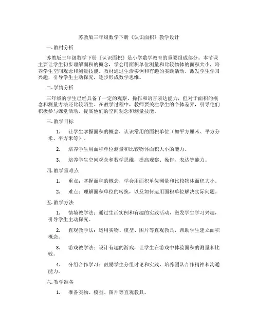 苏教版三年级数学下册《认识面积》教学设计