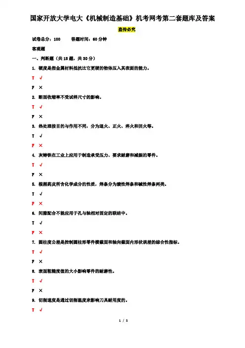 国家开放大学电大《机械制造基础》机考网考第二套题库及答案