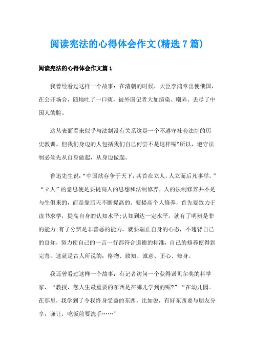 阅读宪法的心得体会作文(精选7篇)