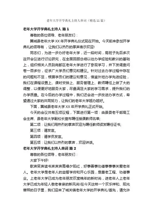 老年大学开学典礼主持人串词（精选11篇）