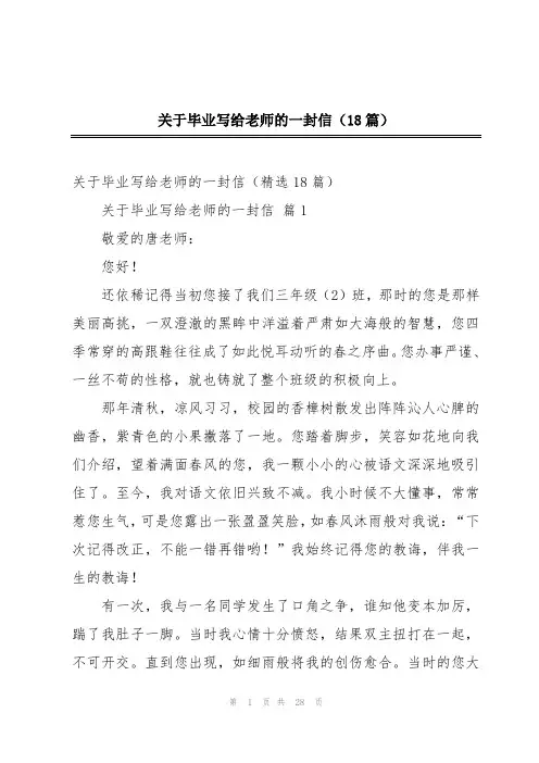 关于毕业写给老师的一封信(18篇)