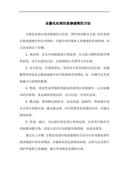 全量化处理垃圾渗滤液的方法
