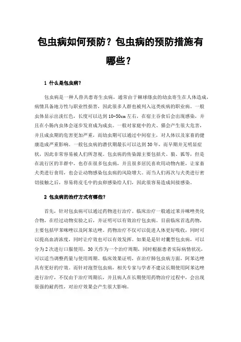 包虫病如何预防？包虫病的预防措施有哪些？