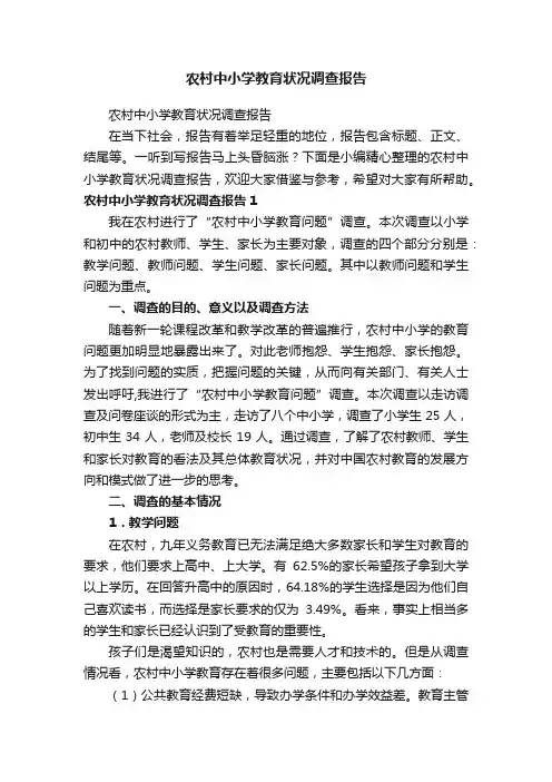 农村中小学教育状况调查报告