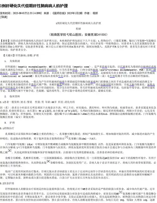1例肝硬化失代偿期肝性脑病病人的护理