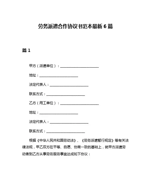 劳务派遣合作协议书范本最新6篇