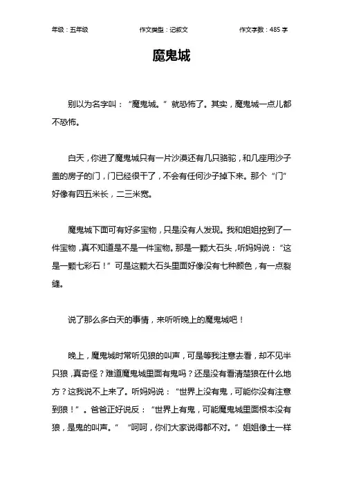 魔鬼城作文【小学五年级500字】
