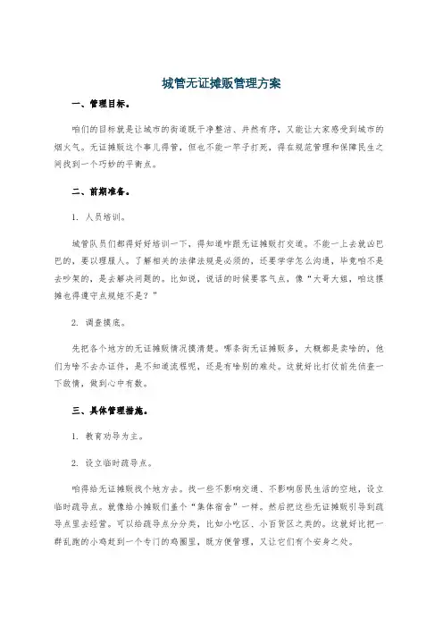 城管无证摊贩管理方案