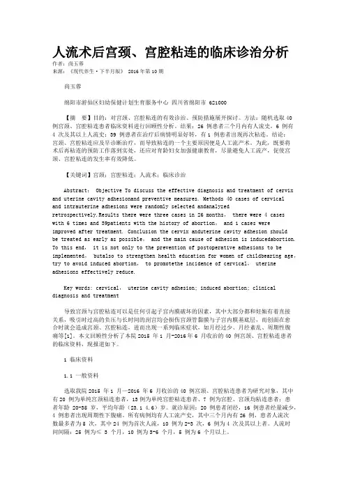 人流术后宫颈、宫腔粘连的临床诊治分析