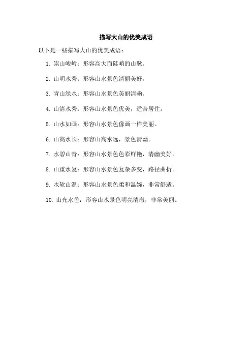 描写大山的优美成语。