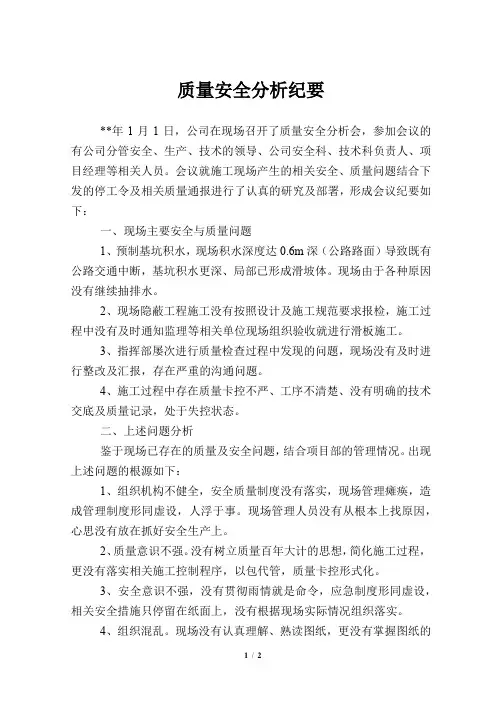质量安全分析纪要