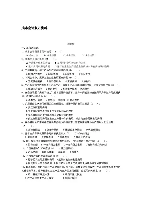 成本会计复习资料