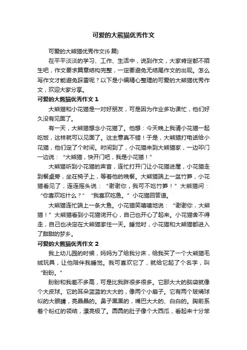 可爱的大熊猫优秀作文（6篇）