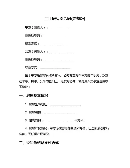 二手房买卖合同(完整版)
