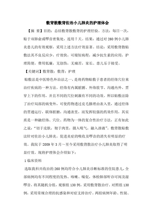 敷背散敷背佐治小儿肺炎护理体会