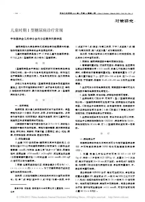 儿童时期1型糖尿病诊疗常规