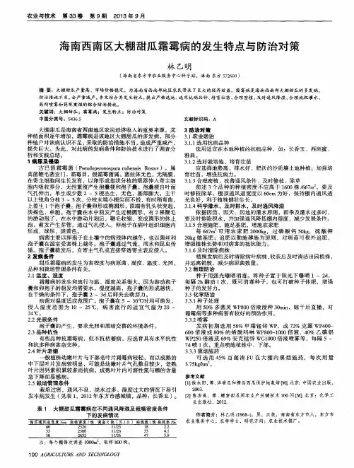 海南西南区大棚甜瓜霜霉病的发生特点与防治对策