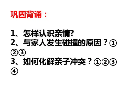 部编人教版七年级道德与法治上册7.3 让家更美好 课件(课件