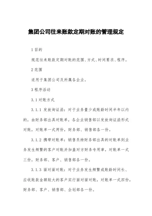 集团公司往来账款定期对账的管理规定