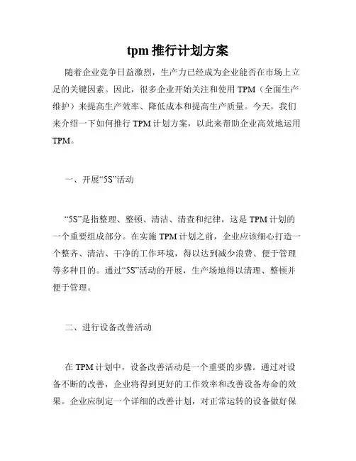 tpm推行计划方案