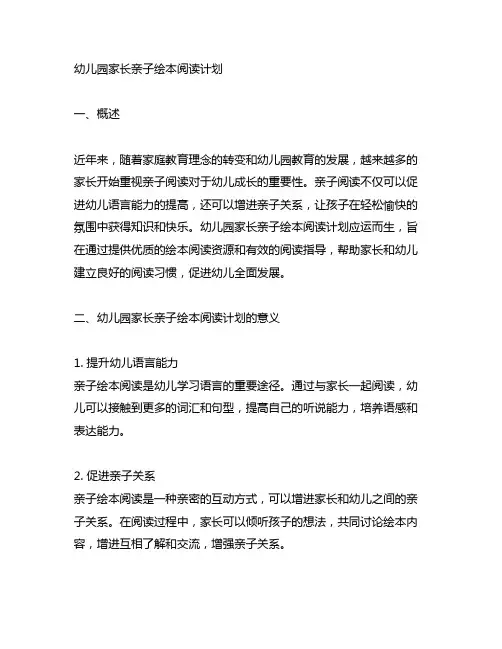 幼儿园家长亲子绘本阅读计划 幼儿园亲子阅读