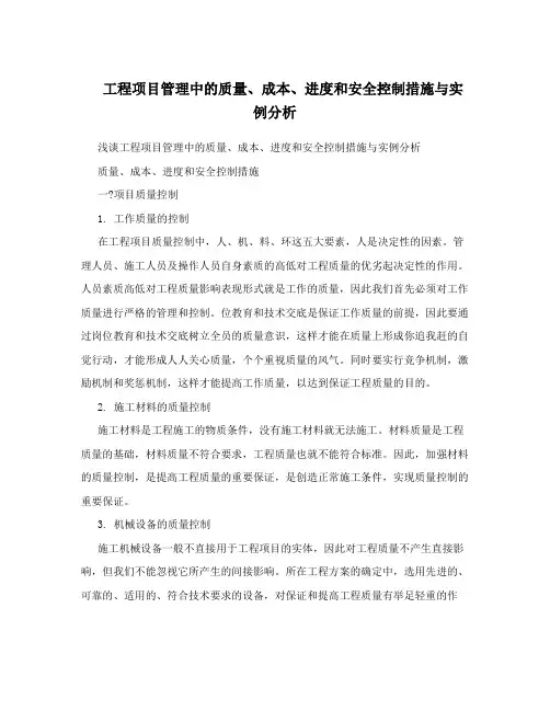 工程项目管理中的质量、成本、进度和安全控制措施与实例分析