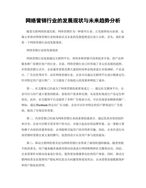 网络营销行业的发展现状与未来趋势分析