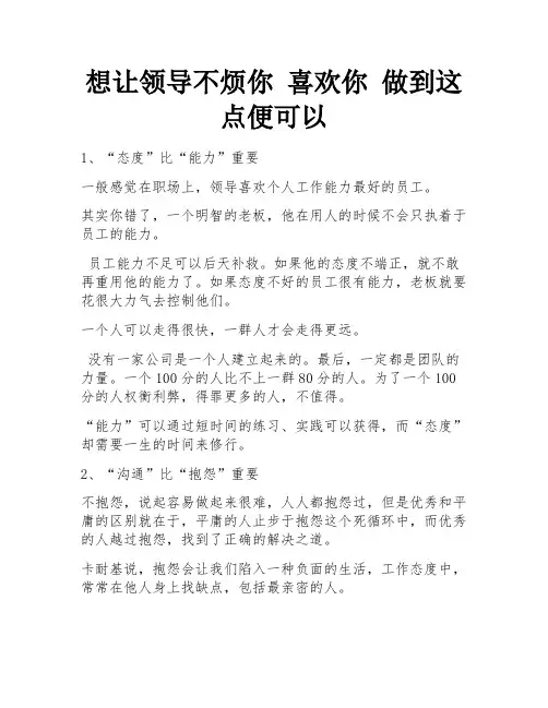 想让领导不烦你 喜欢你 做到这点便可以