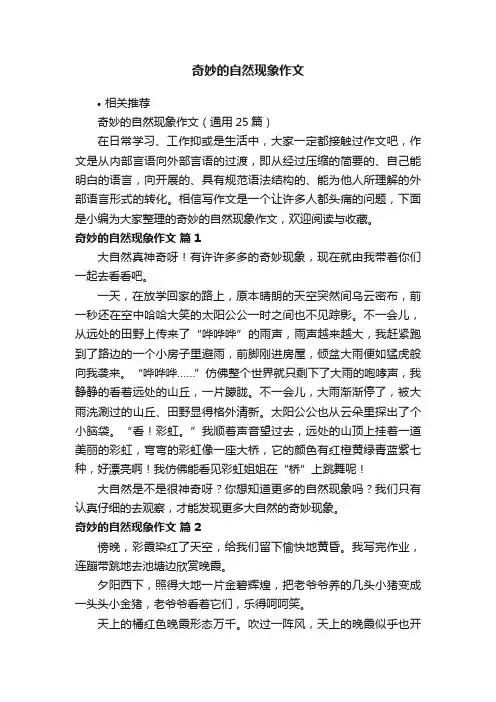 奇妙的自然现象作文