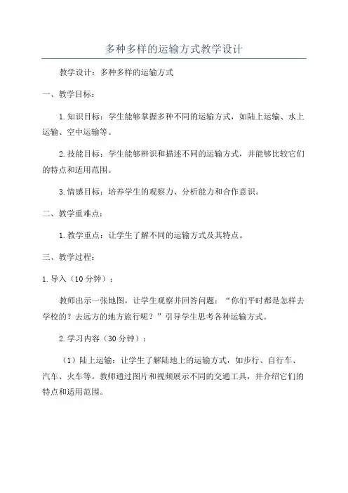 多种多样的运输方式教学设计